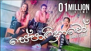 Sepalikawo Dance cover  Sachini Nipunsala  Shehan kaushalya  mic shots [upl. by Curnin]