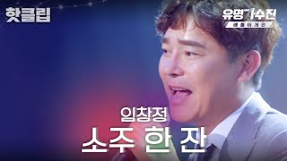 ♨️핫클립♨️ ＂여보세요 나야 거기 잘 지내니＂ 듣자마자 거하게 취하는 임창정 소주한잔♬｜유명가수전배틀어게인｜JTBC 220527 방송 [upl. by Sculley314]