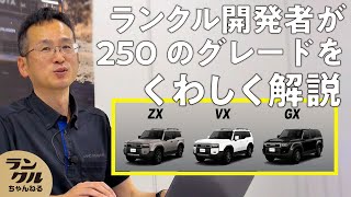 【250のグレードの違い】開発者が「ZX」「VX」「GX」の3つの特徴を徹底比較！【ランクルゼミナール】26 [upl. by Ylyl724]