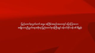 ပြည်ထောင်စုဝန်ကြီးချုပ် ပြောကြားသော မိန့်ခွန်း ပြည်ထောင်စုလွှတ်တော် ဆဋ္ဌမ အကြိမ်အစည်းအဝေး [upl. by Semmes]