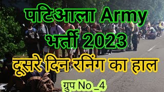 Patiala Army Bharti 2023  physical पटिआला भर्ती दूसर दिन रनिंग में से कितने लड़के पकड़े agniveer [upl. by Meuser492]