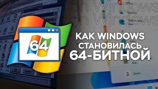 Что такое SysWOW64 или как Windows стала 64БИТНОЙ [upl. by Arracat]