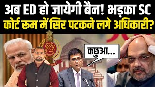 ED की कार्यशैली पर भड़का सुप्रीम कोर्ट। ED अधिकारियों को खुली चुनौती । Supreme Court On ED। Pm Modi [upl. by Linc]