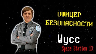 Стрим 77  Раунд 2 Space Station 13 СБ Стрим от 03062024 [upl. by Wiburg937]