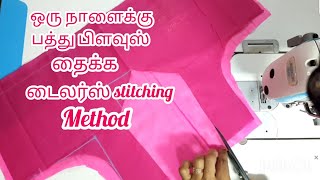 Tailors stitching method  perfect lining blouse stitching Gowritailoringandcooking [upl. by Una]