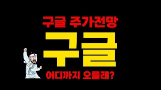 하늘까지 뚫어버릴것 같은 구글 주가전망  차트분석 [upl. by Lise]