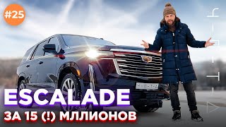 ESCALADE 2022  ЗА ГРАНЬЮ [upl. by Aerdnaz]