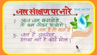 Slogan on Save water Save water sloganजल संरक्षण पर नारे या स्लोगन Slogan on save water in Hindi [upl. by Herta]