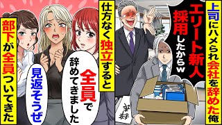 【スカッと】上司にハメられ会社を辞めた俺「エリート新人採用したからw」→仕方なく独立すると「全員で辞めてきました」部下が全員ついてきた【漫画】【漫画動画】【アニメ】【スカッとする話】【2ch】 [upl. by Whale]