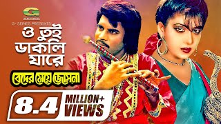 O Tui Dakli Jare  ও তুই ডাকলি যারে  Ilias Kanchan  Anju Ghosh  Rathindranath Roy  Movie Song [upl. by Kung]