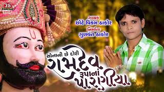 Sona Ni Chhe Dori Ramdev Rupa Na Paraniya  Chhote Vikram Thakor  Jigar Studio [upl. by Dulcine994]