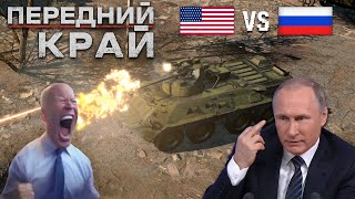 Передний край  ОБТ  Российская армия против США  Наш ответ World in Conflict и Broken Arrow [upl. by Mungam]