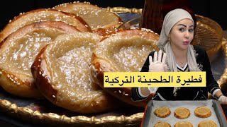 Tahinli pide ديما اصلان فطيرة الطحينة التركية [upl. by Brookner]