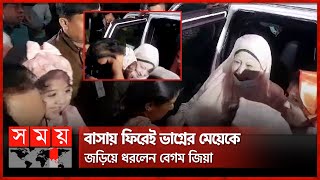 বাসায় ফিরেই ভাগ্নের মেয়েকে জড়িয়ে ধরলেন বেগম জিয়া  Khaleda Zia Returns to Home  BNP  Somoy TV [upl. by Arimat]