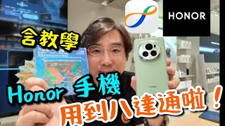 【HONOR 榮耀】手機用到八達通啦🎊 含教學！實測效果！HONOR 父親節買電話送平板電腦！HONOR V2 HONOR Magic 6 Pro 測試！ [upl. by Katheryn]