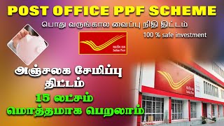 அஞ்சலக PPF திட்டம் 15 லட்சம் மொத்தமாக பெறலாம் Post office PPF Scheme full details in tamil [upl. by Aiekal58]