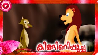 കിങ്ങിണിപൂച്ച  Malayalam Animation For Children  Kinginipoocha Clip10 [upl. by Annaeerb369]