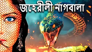 জেহরীলী নাগবালা  New Nagin Natak  New Bangla Natok 2024  Superhit Horror Tv Serial Bengali 2024 [upl. by Pilif]