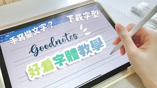 Goodnotes 6 字體教學！手寫轉文字、下載匯入字體、寫字好看技巧、書法紙張模板 Writing Tutorials [upl. by Maddock763]