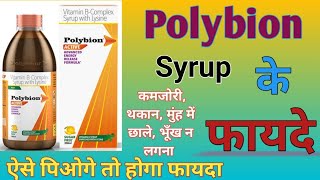 Polybion Syrup Ke Benefits l Polybion Syrup Kis Kaam Aati hai l Polybion Syrup Use Karne Ka Tarika l [upl. by Tobias]