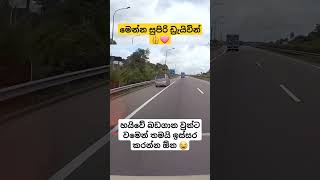 සුපිරි වැඩ්ඩෙක් තමයි ඈ 🩷 Idiot Driver In sri lanka shorts car automobile drivingfails viral [upl. by Eben]