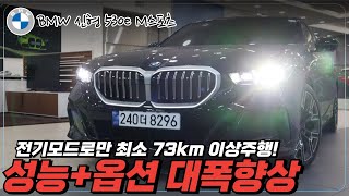 530e M Sport 전기만으로 100km 이상 주행 플러그인 하이브리드 드디어 국내 출시 현존하는 가장 완벽한 PHEV 초호화 옵션 대거 탑재 [upl. by Bradwell]