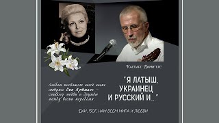 Каспарс Димитерс альбом «Я ЛАТЫШ УКРАИНЕЦ И РУССКИЙ И» CD [upl. by Ulani306]