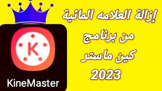 كين ماستر برو 2023 الخطوات سهله لإزالة العلامة المائية KineMaster [upl. by Jaan]