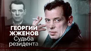 Георгий Жжёнов Почему актер не любил говорить о прошлом [upl. by Brenan]