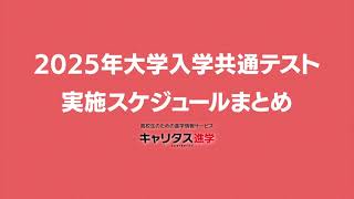 2025年度大学入学共通テストの実施スケジュール [upl. by Yud53]