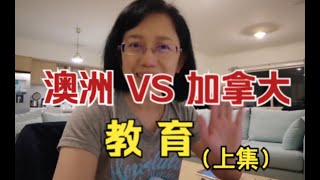 澳洲vs加拿大，托儿费贵么？公立学校免费么？有高考么？私立学校与精英中学怎么样？学费学校排名ATAR [upl. by Buckley]