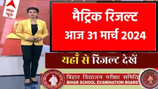 मैट्रिक रिजल्ट 130 बजे घोषित  Bihar Board Matric Result 2024 Out Link 10th result 2024 link out [upl. by Thurnau]