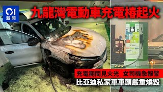 九龍灣電動車充電椿起火 比亞迪私家車車頭嚴重燒毀丨比亞迪丨充電站丨電動車 [upl. by Gershom535]