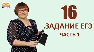 Задание 16 Часть1 ЕГЭ Русский язык [upl. by Odysseus290]