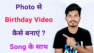 Photo से Birthday Video कैसे बनाएं Song के साथ [upl. by Eeralav]