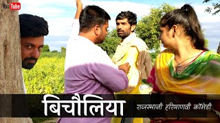 बिचौलिया । राजस्थानी हरियाणवी कॉमेडी । Rajasthani haryanvi comedy [upl. by Agem161]