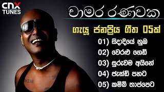 Chamara Ranawaka Songs Collection  Chamara Ranawaka Songs  Chamara Ranawaka  චාමර රණවක [upl. by Yoo69]