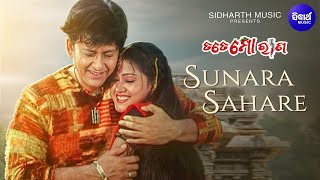 SUNARA SAHARE  Romantic Film Song I TATE MO RANA I Siddhanta Barsha  Sidharth TV [upl. by Fletcher65]