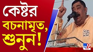 Anubrata Mondal Dialogues ভাইরাল কেষ্টর ডায়লগ শুনেছেন [upl. by Greff339]