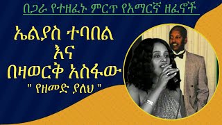 ኤልያስ ተባበል እና በዛወርቅ Amharic Duet  Elias Tebabel and Bezaworq Asfaw [upl. by Eessej]