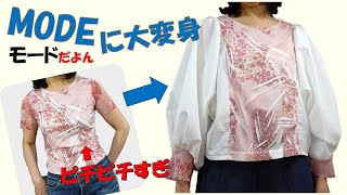 【tシャツリメイク】小さい身幅を大きくして、袖も流行のボリューム袖に大変身します💕 [upl. by Shulock608]