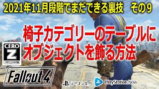 【PS4】バージョン110でまだできる裏技 その９「椅子カテゴリーのテーブル等にオブジェクトを飾る簡単な方法」【フォールアウト４Fallout4】 FO4 [upl. by Inesita292]