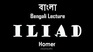 Iliad by Homer  Part1  বাংলা লেকচার  Bengali Lecture [upl. by Cappella]