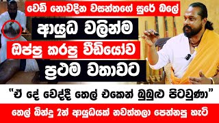 තෙල් බින්දු 2න් ආයුධයක් නවත්තලා පෙන්නපු හැටි “ඒ දේ වෙද්දී තෙල් එකෙන් බුබුළු පිටවුණා” ඔප්පු කරපු හැටි [upl. by Liagibba]