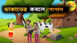 ডাকাতের কবলে গোপাল । গোপাল ভার ।। Gopal Bhar  Gopal Drawing  bangla cartoon [upl. by Otto173]