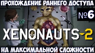 Xenonauts 2🔊Прохождение 6 [upl. by Budge525]