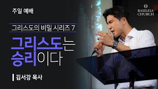 그리스도의 비밀 시리즈 7  그리스도는 승리이다 l 골로새서 2장 13절 l 골로새서 2장 13절 l 20241006 주일예배 말씀 [upl. by Ladnor]