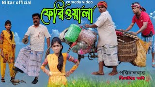 হেরা ফেরী ফেরী ওয়ালা  bangla comedy video [upl. by Longwood]