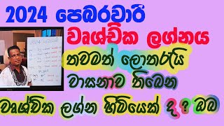 Lagna palapala 2024 February Wrushchika lagnaya ලග්න පලාපල 2024 පෙබරවාරි වෘශ්චික ලග්නය [upl. by Nwahsiek]