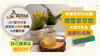 【aWitch 獨家配方】DIY積雪草淡眼紋眼膜｜植物萃取有何功效？｜積雪草 乳香 葡萄柚籽萃取液｜自己護膚品自己DIY [upl. by Eibbob]